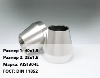 Переход нержавеющий 40х1.5х28х1.5 Сталь: AISI 304L ГОСТ: DIN 11852
